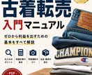 現役古着屋の古着転売入門マニュアルを教えます 現役古着屋が教える古着転売入門マニュアル【PDF43ページ】 イメージ1