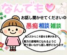 心温まる居場所へ◎/どんな話にも寄り添います チャット型なので安心◎ 話し相手、愚痴、悩み、何でもＯＫ✴︎ イメージ1