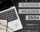 格安！バナー・ヘッダー・SNS等の画像制作します 実績募集中！安くてプロクオリティーを実現！ イメージ1
