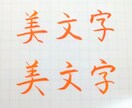 美文字でお手本をお作り致します お名前、住所など大切な文字だからこそ イメージ1