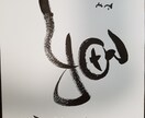 好きな言葉や文字をゆるい筆文字で書きます 個性的な文字で想いを形にします イメージ5