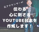 視聴者に『伝わる台本』を作成します アナウンサーとライターの両目線から刺さる・伝わる台本を作成 イメージ1