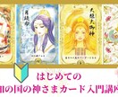 和の国の神さまカード入門講座⭐️占いの仕方教えます オラクルカード初心者向け⭐️ 初歩的なことから教えます イメージ2