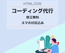 HTML /CSS コーディング代行します 初心者にも難しい用語を使わず丁寧にご説明いたします イメージ1