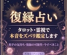 復縁｜タロット霊視で本音をズバリ鑑定します 復縁・不倫・片想い・年の差恋愛…お悩みに優しく寄り添います イメージ1