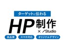 Studio×オリジナルデザインでHPを制作します 初心者歓迎、中小企業・個人様向け、デザイン性、高品質、低価格 イメージ1
