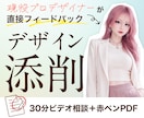 現役プロデザイナーがあなたのデザインを添削します 直す理由までわかるから提出前に自信がつく イメージ1
