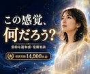 霊的な違和感や覚醒のご相談を承ります 誰にも話せない霊的な違和感を整理します イメージ1