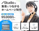 STUDIOで高品質なホームページを制作します 公開後も育てていけるホームページをご提案。 イメージ1