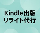 Kindle出版リライト代行いたします 初心者OK！読みやすくリライトします イメージ1
