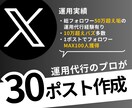 Xのポストを30個作成します AI×総フォロワー50万人超の運用経験を活かしてX支援 イメージ1