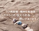 うつ経験者ナースがあなたの心を、そっと受け止めます うつを経験した精神科看護師不安な気持ち静かに受け止めます イメージ4