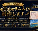 クリックされるYouTubeサムネを制作します スマホで伝わる文字設計とクリックされる構成 イメージ1