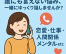 あなたの悩み・愚痴・雑談、ぜんぶ聞きます 安心・丁寧にあなたの声を受け止めます。 イメージ1