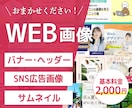 バナー・ヘッダー・WEB画像作ります 丁寧なヒヤリングであなたの想いを「カタチ」にします イメージ1