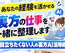 あなたの経験を活かせる裏方の仕事を一緒に整理します 目立ちたくない人の裏方AI活用術 イメージ1