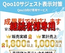 継続用 Qoo10サジェストを対応します 成果達成後の表示維持・再対応を行います イメージ1