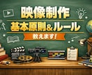 映像・動画制作の基本のルール・原則を教えます 【伝わる映像】これだけ覚えていれば映像の基本原則がわかります イメージ1