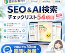 超初心者向けSEO確認リスト54項目をご提供します サイト改善の第一歩。購入後30日、SEOコンサルに質問し放題 イメージ1