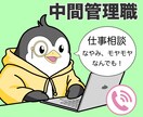 板挟みがもう限界‼あなたの仕事相談に寄り添います 「中間管理職」元・公務員24年プロが悩み相談の解決へ！ イメージ1