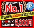 集客・売上UP低予算で効果抜群の被リンク送ります 被リンクによるサイト強化、SEO対策を検討している方に！ イメージ1
