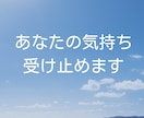 優しく寄り添いながら、あなたの話をしっかり聞きます 辛いこと、不安な事、悲しい事、愚痴、なんでも話してください。 イメージ2