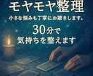 モヤモヤ整理◎30分で気づきと癒しを届けます タロットで迷いや不安をやさしく整理します イメージ1