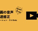 爆速修正で、動画の音声クオリティ向上いたします 最短５時間納品で、プロ声優ご愛顧の品質お届け。 イメージ2