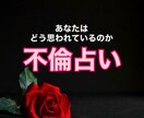 不倫占い｜彼の気持ちを霊視でハッキリ読み解きます 【初回限定】1,500円→500円/浮気/彼の本音/未来 イメージ1