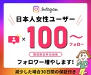 インスタ日本人女性ユーザーのフォロワーを増やします ⭐️期間限定特別価格⭐️日本人ユーザーのみ100人⭐️高品質 イメージ1