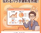 提案書・報告書のパワポ作成します 「伝わる」資料で、あなたの仕事を動かします イメージ1