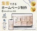 集客できるホームページWordPress制作します 管理しやすいおしゃれなサイトを実現　安心サポート付 イメージ1