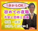 1分からでも大丈夫！夜職働きたい方！相談乗ります 初めての夜のお店、恐いですよね！その不安な心お聞かせください イメージ1