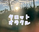 対話型カウンセリング！タロット&オラクルします 恋愛・仕事・家庭・人間関係等、一つお悩みお聞きして鑑定します イメージ1