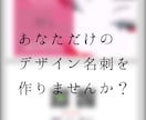 第一印象を変える！あなただけの、名刺を制作します お客様のご希望に合わせて、フルデザイン致します！ イメージ1