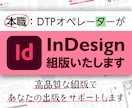 InDesignによる組版（DTP）を行います 本職DTPオペレーターが高品質な紙面を提供します！ イメージ1