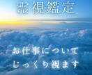 霊視でじっくり視ます。仕事×霊視ます 10h以内！【仕事×霊感タロット】転職/就活/就職/独立 イメージ1
