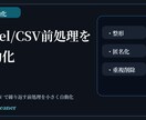 Excel/CSV前処理を自動化します 整形・匿名化・重複削除を効率化 イメージ1