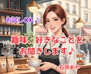 あなたの趣味、好きなこと、好きなものをお聞きします 映画・音楽・旅行など、「好き!」を思いっきり話してね♪ イメージ2