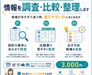 目的に合わせて情報を調査・比較し整理します 情報を集めるだけでなく、選べる形まで整理します イメージ1