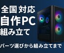 自作PCの組み立て代行＆パーツ選定します 最適PCを低価格＆安心サポートで イメージ1