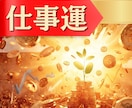 仕事とお金☆運を好転させるヒント占います あなたらしく流れに乗って運気UPしちゃおう♪ イメージ1