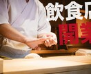 飲食店開業◆今開業しないのは〇〇！お教えします 時代はアフターコロナへ！このチャンスを逃すのは勿体無い！ イメージ3