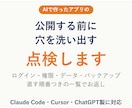 AIで作ったアプリを公開前に点検します AI製アプリの穴を、直す順番つきで洗い出します イメージ1