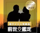 前世鑑定〓お相手との過去世からの繋がりを視ます ◉霊視◉お二人の魂のつながりと今世の課題を丁寧にお伝えします イメージ1