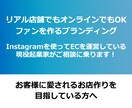 お店のファンを増やす方法アドバイスいたします Instagramでお店のファンを作る方法 イメージ1