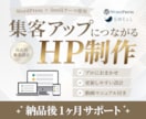 WordPressで高品質なホームページ制作します 【高品質】国内シェアNo.1「SWELL」使用 イメージ1