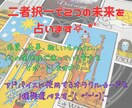 どちらを選ぶ？そんな悩みを解決！二者択一で占います 恋愛、仕事、欲しい物・・・選びたい貴方様をサポート致します♪ イメージ1