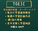 元TOEIC講師が目標スコア取得まで伴走します 学習計画作成・進捗確認・週１（2）授業で苦手克服と学習相談 イメージ1