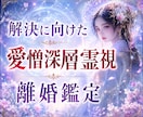 離婚か修復か―あなたに必要な答えを霊視します もう限界な方、一人では決めきれない方、お待ちしています イメージ1